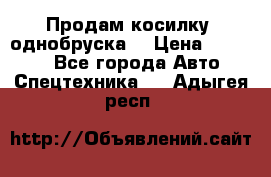 Продам косилку (однобруска) › Цена ­ 25 000 - Все города Авто » Спецтехника   . Адыгея респ.